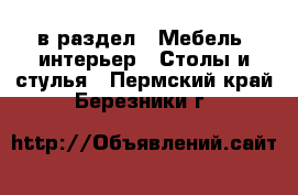  в раздел : Мебель, интерьер » Столы и стулья . Пермский край,Березники г.